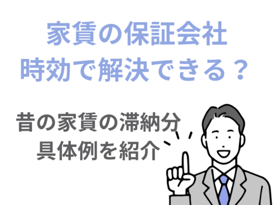 日本セーフティーの時効援用の事例紹介