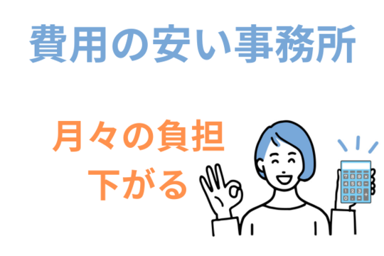 費用が安い事務所なら月々の負担が下がる