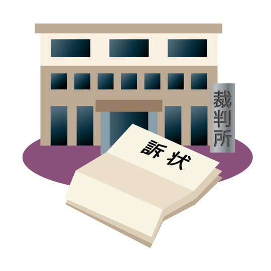 裁判されると訴状が届く