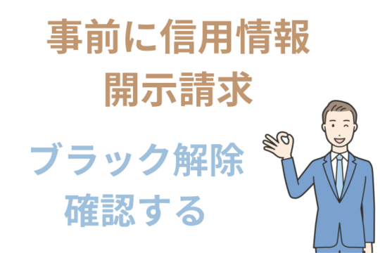 事前に信用情報を開示してブラック解除を確認する