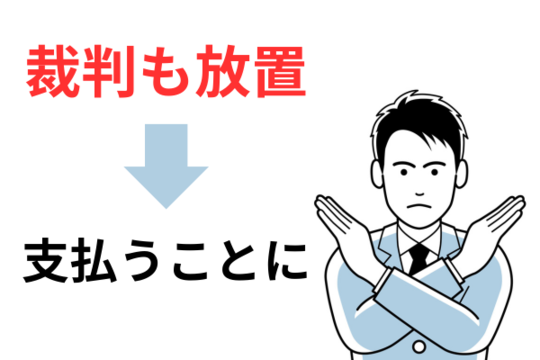 裁判を放置すると支払い義務が残る