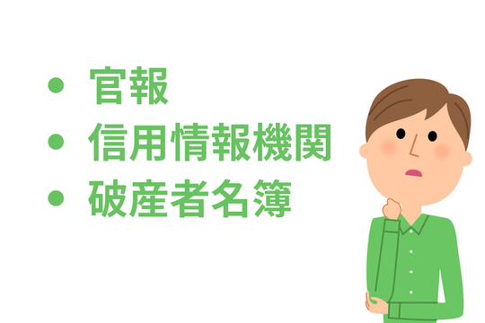 破産者として情報の掲示