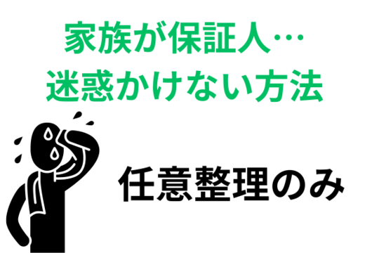保証人に迷惑かけないのは任意整理