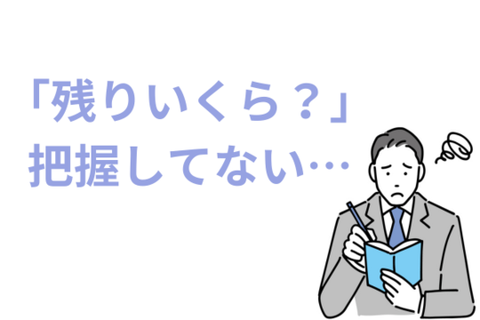 残りがいくらか把握できていない
