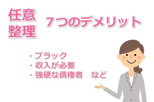 任意整理のデメリット７つ紹介
