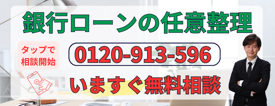 銀行カードローンの任意整理の無料相談はこちら
