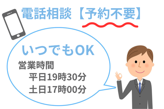 夜間や土日も相談可能