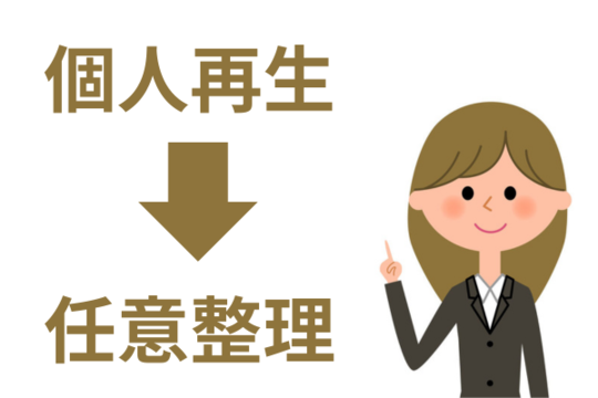 個人再生から任意整理に変更