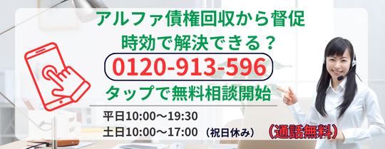 アルファ債権回収の請求について時効で解決できるか相談する