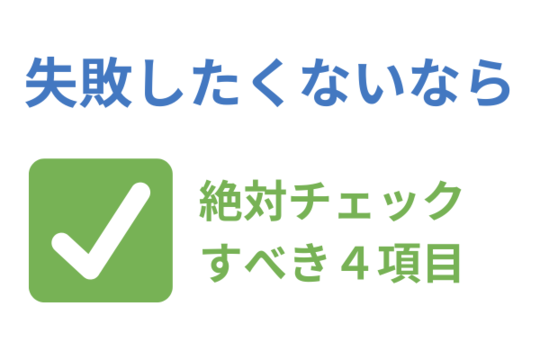 債務整理するならチェックすべき４項目