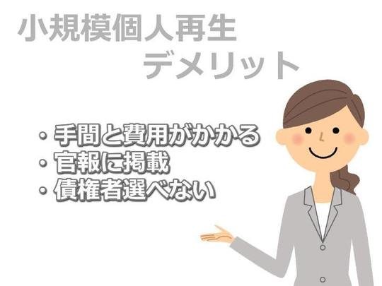 個人再生のデメリット