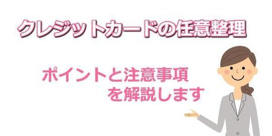クレジットカードの任意整理のポイントと注意事項