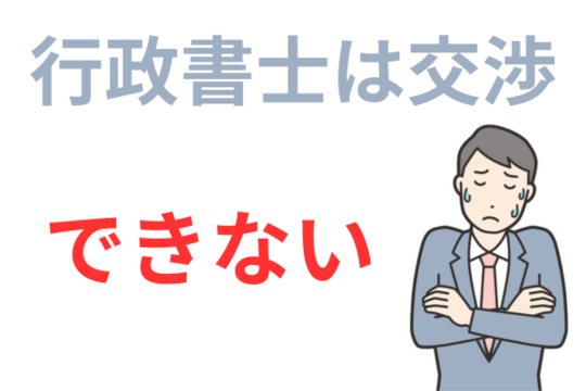 行政書士は交渉できない