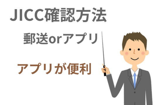 JICC確認方法