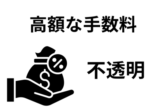 高額な手数料