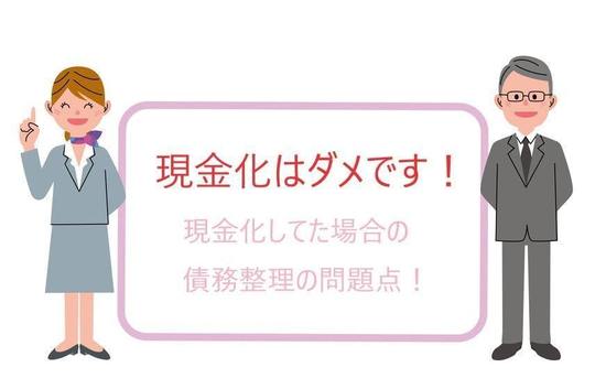 クレジットカードの現金化と債務整理の選択肢 司法書士法人黒川事務所