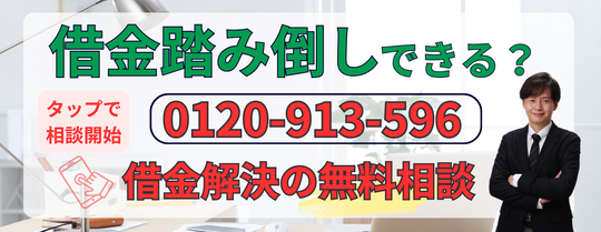 借金踏み倒しは成功するか無料相談する