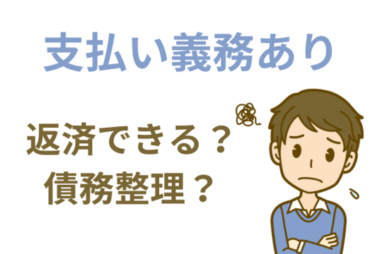支払い義務あり