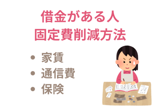 借金がある人は家計簿をつけて固定費を削減しよう