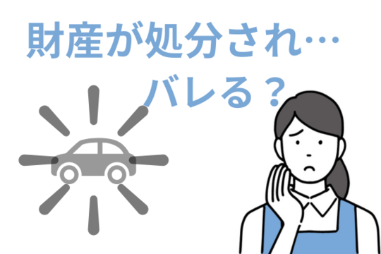 財産が処分されてバレる