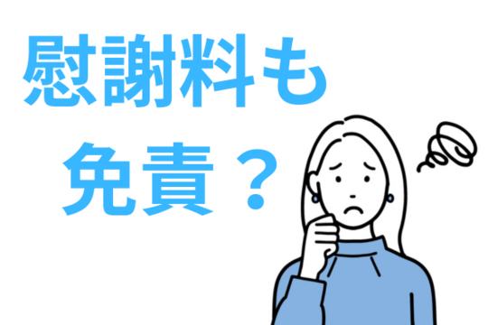 慰謝料も自己破産で免責される
