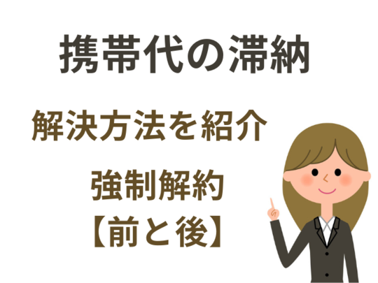 携帯代を滞納したらどうなる？