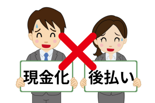 現金化や後払いはダメ