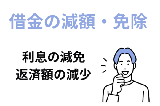 借金の減額や免除