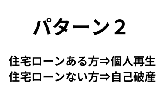夫は個人再生をして妻は自己破産