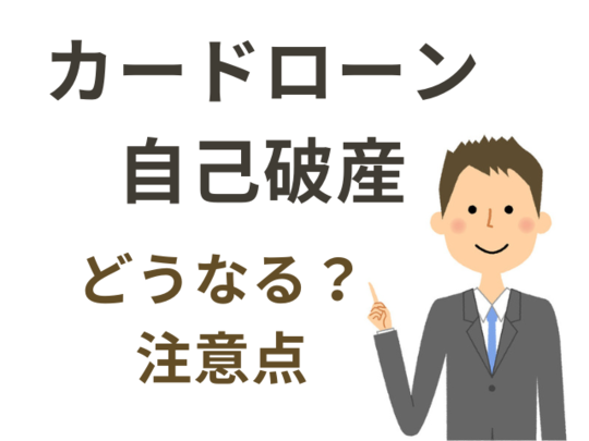 カードローンの自己破産の注意点