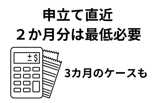 家計簿は最低2か月分は必要