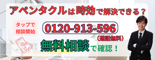 アペンタクルから請求が来た場合の対応について無料相談する