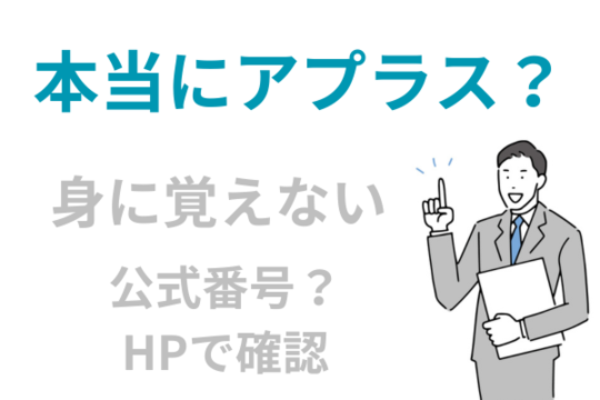 詐欺じゃない？本当にアプラスか公式番号で確認