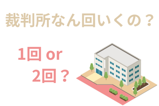 裁判所へ行く回数の違い