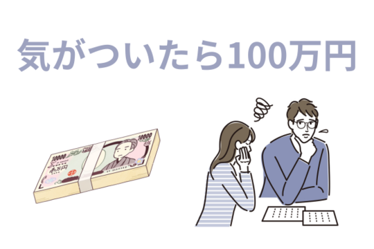 気がついたら100万円を超えていた