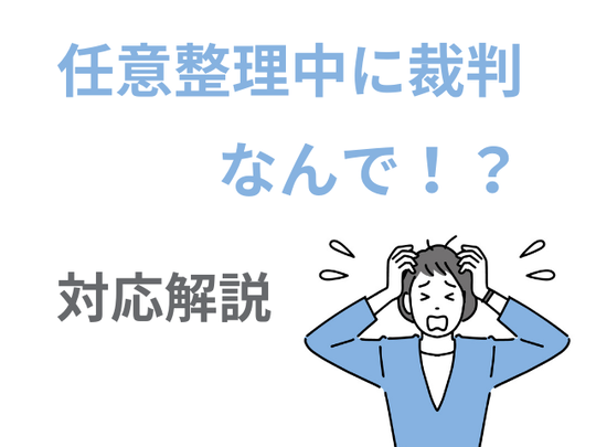 任意整理中に裁判された場合の対応解説