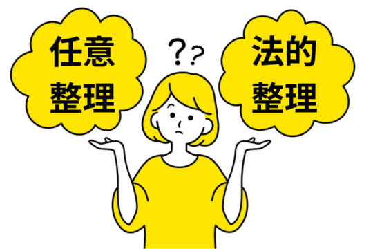 手続き選択は慎重に