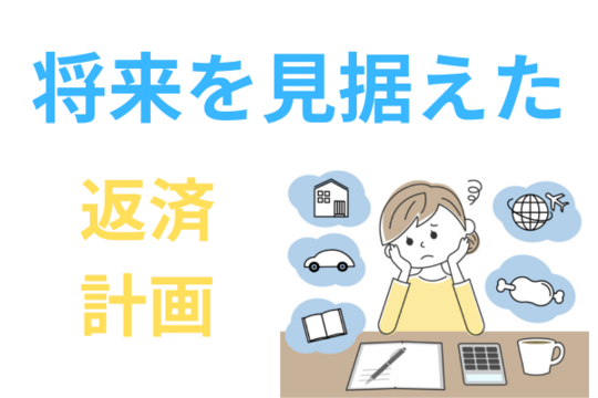 将来を見据えた返済計画