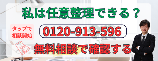 任意整理できないケースか無料相談で確認する