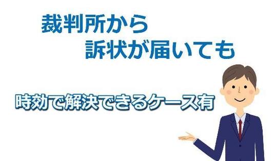 訴状が届いたケースの時効援用での解決事例