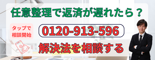 支払い遅れている場合の任意整理の相談