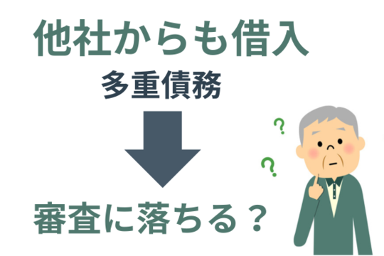 借入が多いと審査に落ちる
