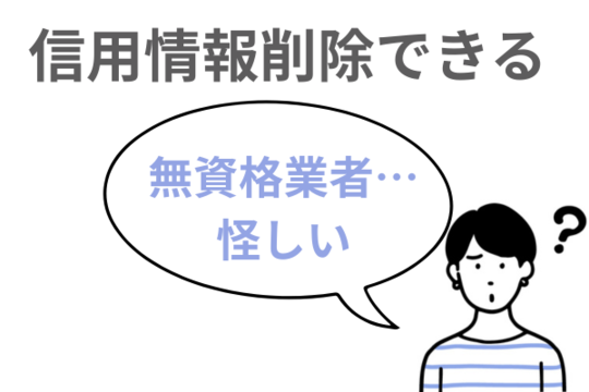 信用情報削除依頼は怪しい