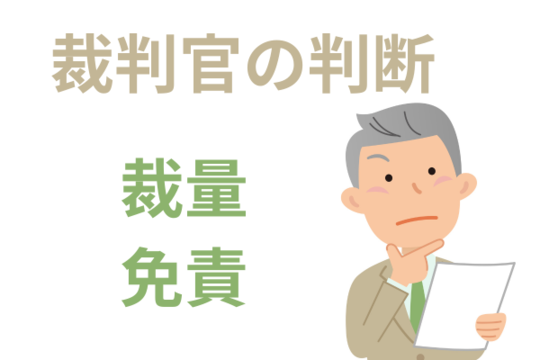 裁判官の判断で裁量免責