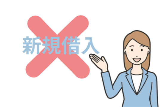 自己破産前に新規借り入れはしてはいけない