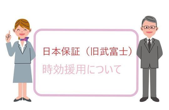 日本保証 旧武富士 と引田弁護士事務所と時効援用 司法書士法人黒川事務所