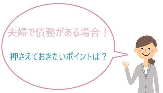 夫婦で債務整理をする場合のポイント