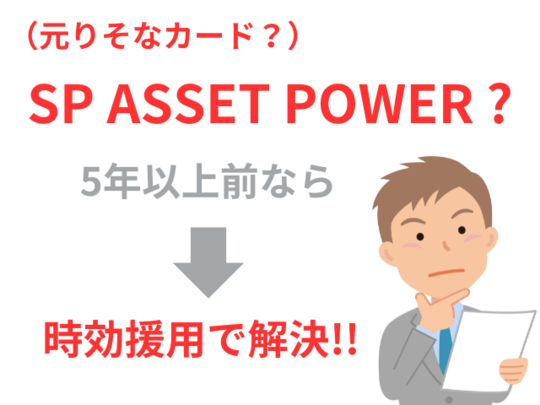 SP ASSET POWERとりそなカードの時効