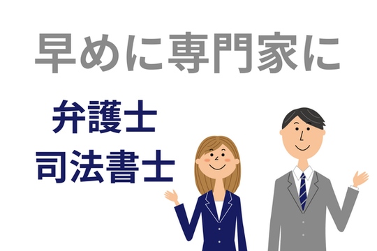 専門家へ早めに相談する