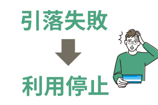 引落できないと利用停止